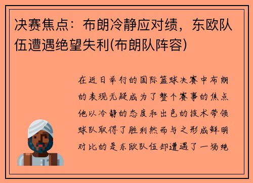 决赛焦点：布朗冷静应对绩，东欧队伍遭遇绝望失利(布朗队阵容)