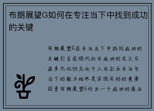 布朗展望G如何在专注当下中找到成功的关键