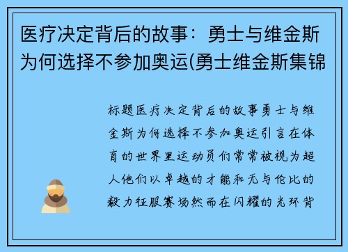 医疗决定背后的故事：勇士与维金斯为何选择不参加奥运(勇士维金斯集锦)