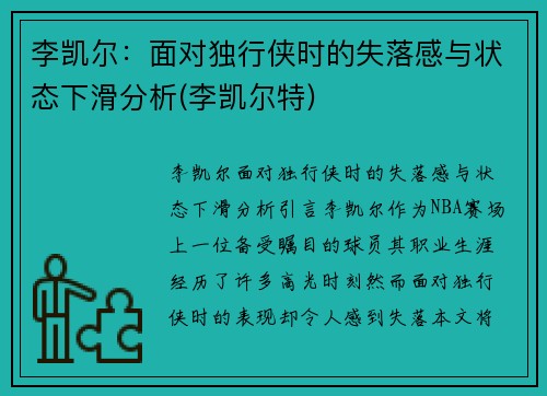 李凯尔：面对独行侠时的失落感与状态下滑分析(李凯尔特)