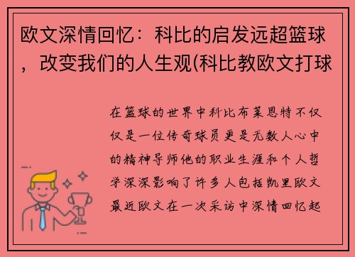 欧文深情回忆：科比的启发远超篮球，改变我们的人生观(科比教欧文打球)