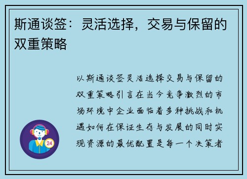 斯通谈签：灵活选择，交易与保留的双重策略