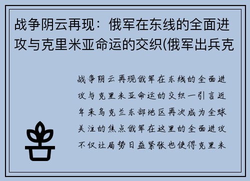 战争阴云再现：俄军在东线的全面进攻与克里米亚命运的交织(俄军出兵克里米亚中)