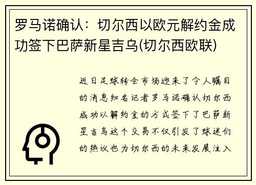 罗马诺确认：切尔西以欧元解约金成功签下巴萨新星吉乌(切尔西欧联)