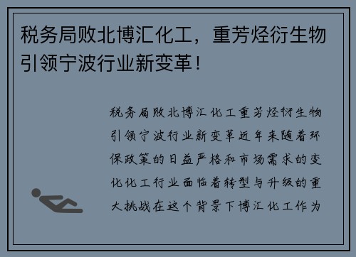 税务局败北博汇化工，重芳烃衍生物引领宁波行业新变革！