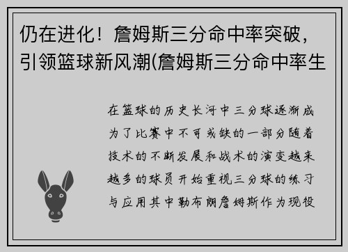 仍在进化！詹姆斯三分命中率突破，引领篮球新风潮(詹姆斯三分命中率生涯)