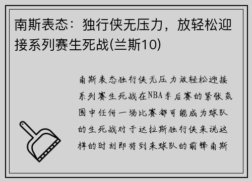 南斯表态：独行侠无压力，放轻松迎接系列赛生死战(兰斯10)