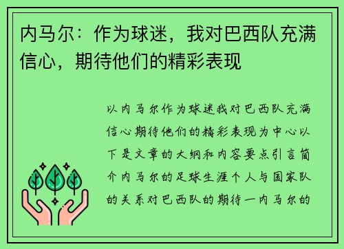 内马尔：作为球迷，我对巴西队充满信心，期待他们的精彩表现