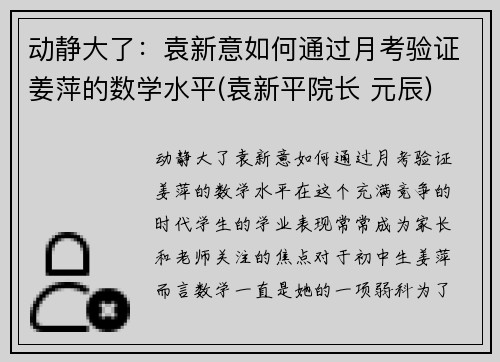 动静大了：袁新意如何通过月考验证姜萍的数学水平(袁新平院长 元辰)