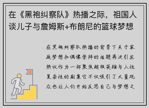 在《黑袍纠察队》热播之际，祖国人谈儿子与詹姆斯+布朗尼的篮球梦想