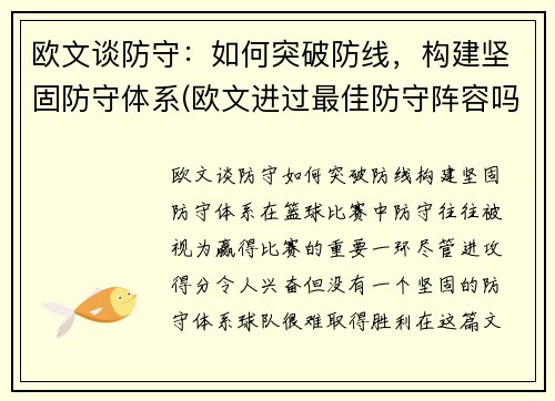 欧文谈防守：如何突破防线，构建坚固防守体系(欧文进过最佳防守阵容吗)