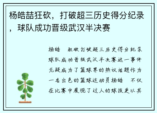 杨皓喆狂砍，打破超三历史得分纪录，球队成功晋级武汉半决赛