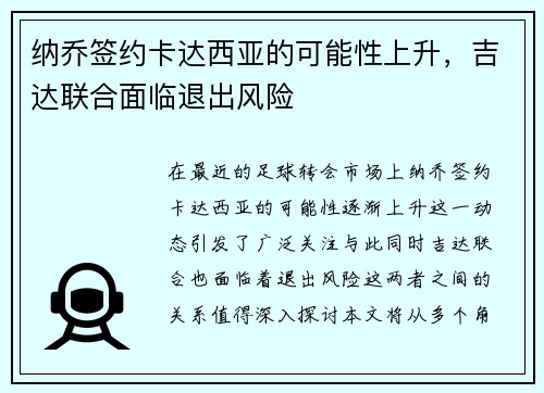 纳乔签约卡达西亚的可能性上升，吉达联合面临退出风险