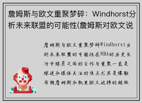 詹姆斯与欧文重聚梦碎：Windhorst分析未来联盟的可能性(詹姆斯对欧文说we will be back)