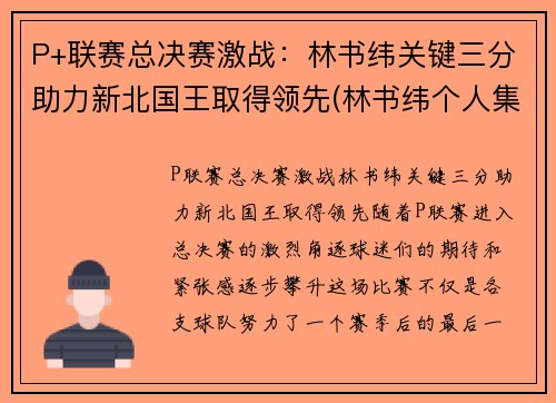 P+联赛总决赛激战：林书纬关键三分助力新北国王取得领先(林书纬个人集锦)