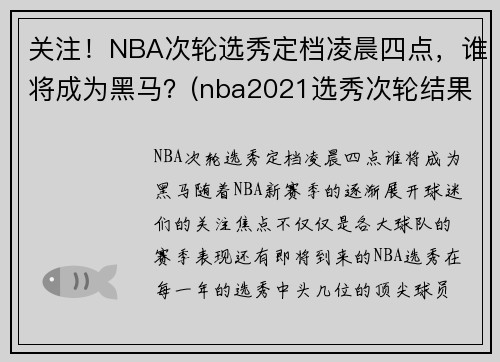 关注！NBA次轮选秀定档凌晨四点，谁将成为黑马？(nba2021选秀次轮结果)