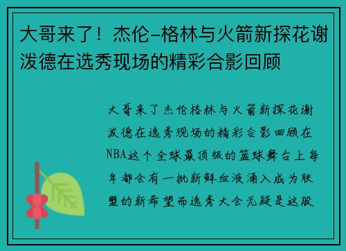 大哥来了！杰伦-格林与火箭新探花谢泼德在选秀现场的精彩合影回顾