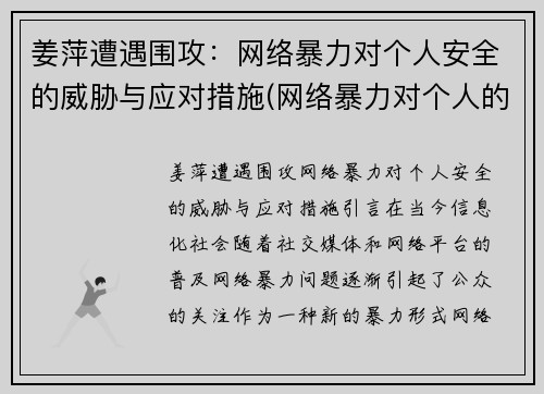 姜萍遭遇围攻：网络暴力对个人安全的威胁与应对措施(网络暴力对个人的危害)