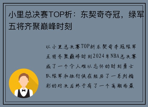 小里总决赛TOP析：东契奇夺冠，绿军五将齐聚巅峰时刻