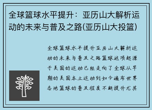 全球篮球水平提升：亚历山大解析运动的未来与普及之路(亚历山大投篮)