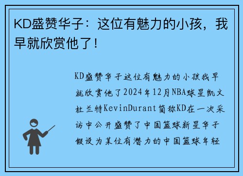 KD盛赞华子：这位有魅力的小孩，我早就欣赏他了！