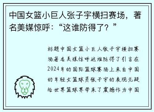 中国女篮小巨人张子宇横扫赛场，著名美媒惊呼：“这谁防得了？”