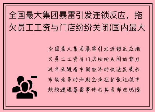 全国最大集团暴雷引发连锁反应，拖欠员工工资与门店纷纷关闭(国内最大集团公司)