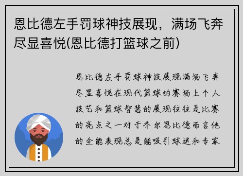 恩比德左手罚球神技展现，满场飞奔尽显喜悦(恩比德打篮球之前)