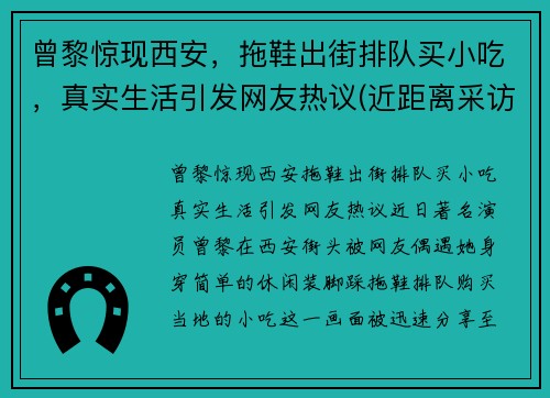 曾黎惊现西安，拖鞋出街排队买小吃，真实生活引发网友热议(近距离采访曾黎视频)