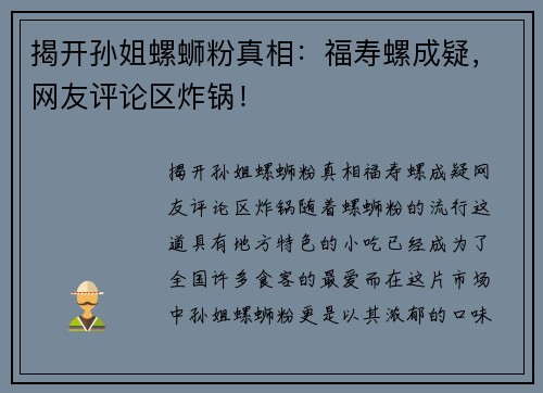 揭开孙姐螺蛳粉真相：福寿螺成疑，网友评论区炸锅！