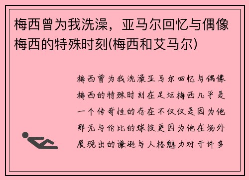 梅西曾为我洗澡，亚马尔回忆与偶像梅西的特殊时刻(梅西和艾马尔)