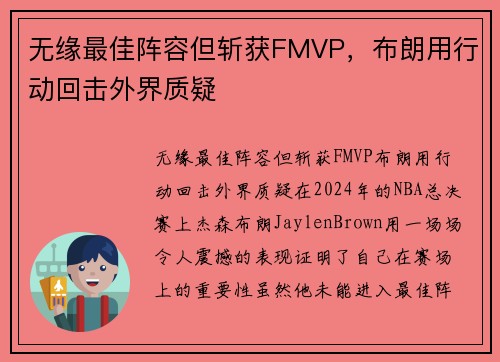 无缘最佳阵容但斩获FMVP，布朗用行动回击外界质疑