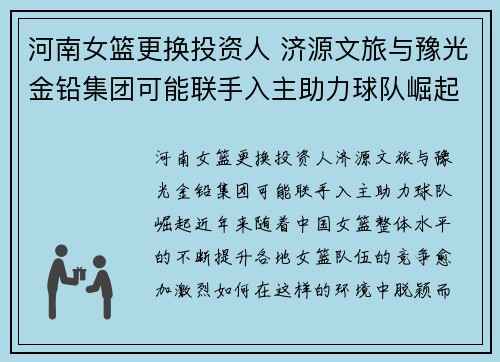 河南女篮更换投资人 济源文旅与豫光金铅集团可能联手入主助力球队崛起