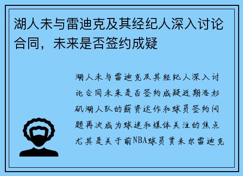 湖人未与雷迪克及其经纪人深入讨论合同，未来是否签约成疑