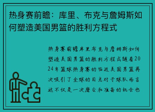 热身赛前瞻：库里、布克与詹姆斯如何塑造美国男篮的胜利方程式