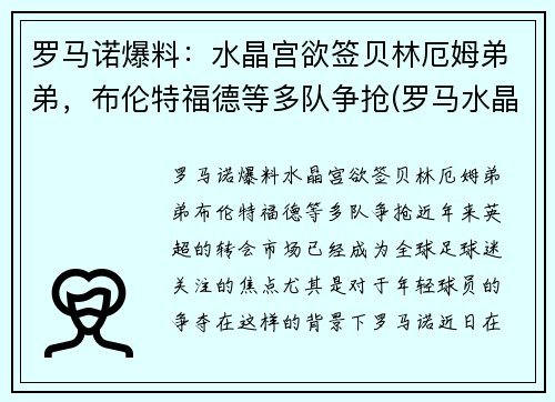 罗马诺爆料：水晶宫欲签贝林厄姆弟弟，布伦特福德等多队争抢(罗马水晶葡萄)