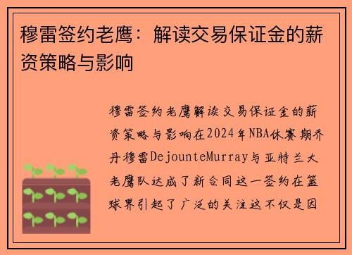 穆雷签约老鹰：解读交易保证金的薪资策略与影响