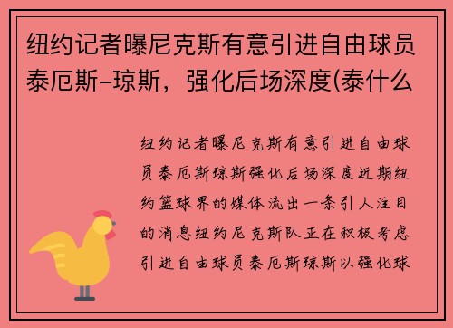 纽约记者曝尼克斯有意引进自由球员泰厄斯-琼斯，强化后场深度(泰什么尼克)