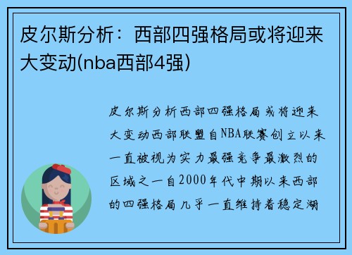 皮尔斯分析：西部四强格局或将迎来大变动(nba西部4强)