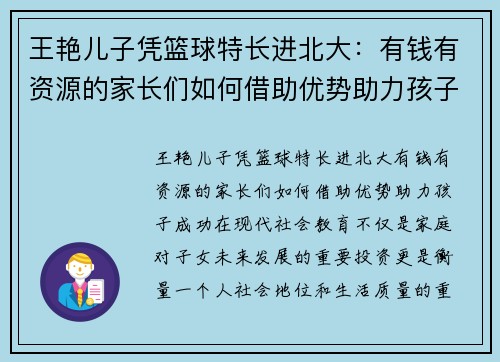 王艳儿子凭篮球特长进北大：有钱有资源的家长们如何借助优势助力孩子成功