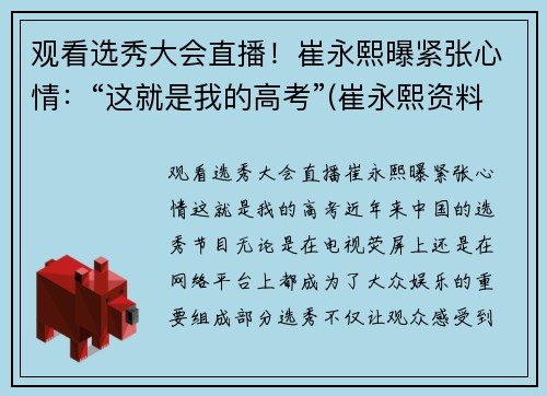 观看选秀大会直播！崔永熙曝紧张心情：“这就是我的高考”(崔永熙资料)