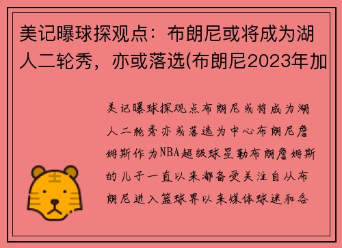 美记曝球探观点：布朗尼或将成为湖人二轮秀，亦或落选(布朗尼2023年加入湖人)