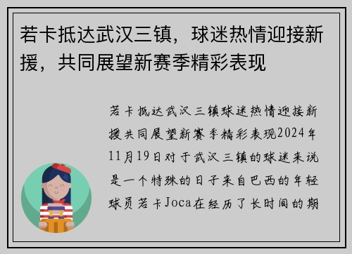 若卡抵达武汉三镇，球迷热情迎接新援，共同展望新赛季精彩表现