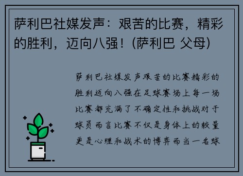 萨利巴社媒发声：艰苦的比赛，精彩的胜利，迈向八强！(萨利巴 父母)