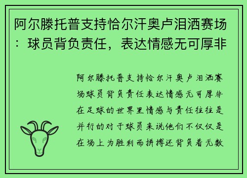 阿尔滕托普支持恰尔汗奥卢泪洒赛场：球员背负责任，表达情感无可厚非