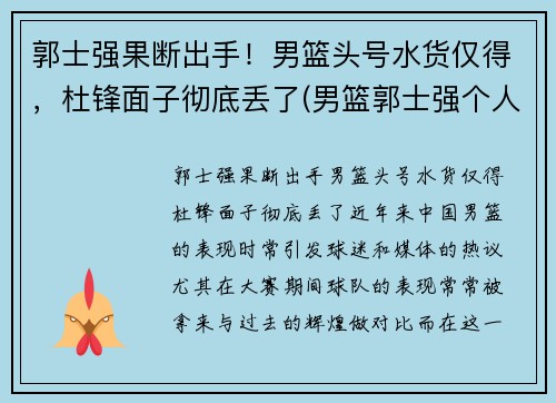 郭士强果断出手！男篮头号水货仅得，杜锋面子彻底丢了(男篮郭士强个人资料)