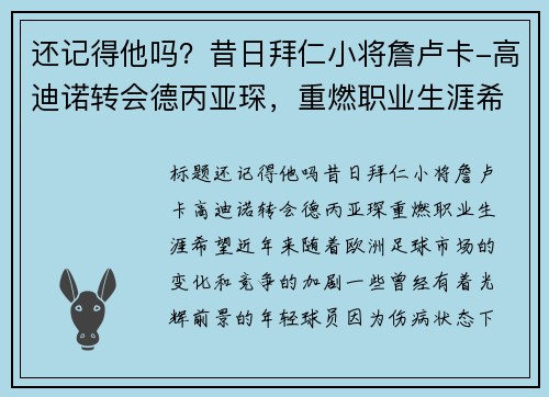 还记得他吗？昔日拜仁小将詹卢卡-高迪诺转会德丙亚琛，重燃职业生涯希望