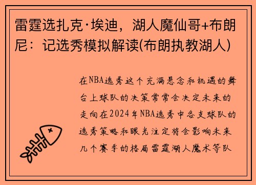 雷霆选扎克·埃迪，湖人魔仙哥+布朗尼：记选秀模拟解读(布朗执教湖人)