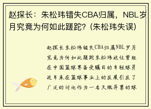 赵探长：朱松玮错失CBA归属，NBL岁月究竟为何如此蹉跎？(朱松玮失误)