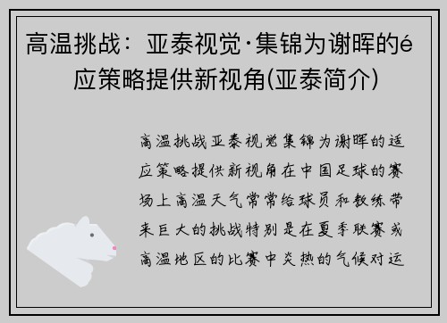 高温挑战：亚泰视觉·集锦为谢晖的适应策略提供新视角(亚泰简介)